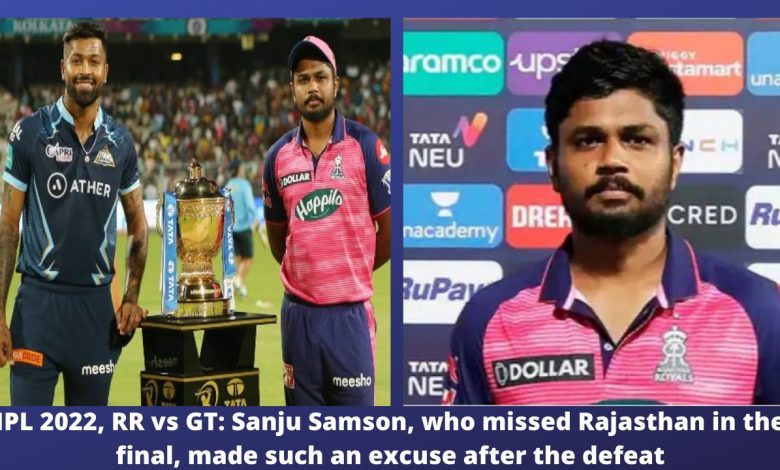 IPL 2022, RR vs GT Sanju Samson, who missed Rajasthan in the final, made such an excuse after the defeat