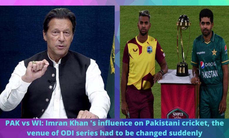 PAK vs WI Imran Khan 's influence on Pakistani cricket, the venue of ODI series had to be changed suddenly
