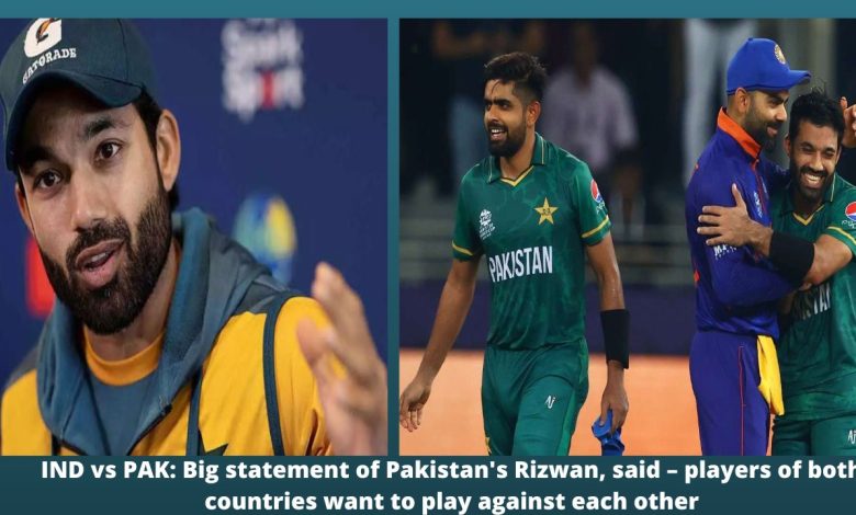 IND vs PAK Big statement of Pakistan's Rizwan, said – players of both countries want to play against each other